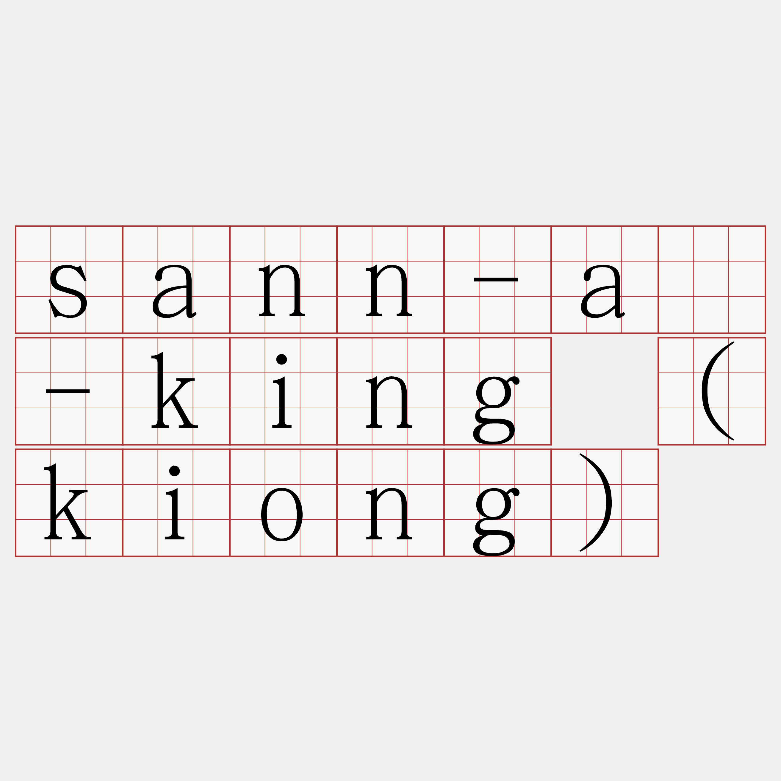 sann-á-king (kiong)